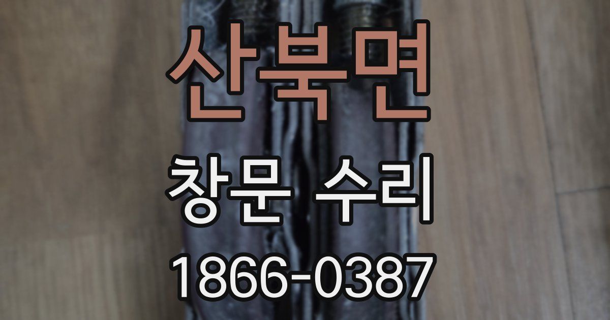 산북면 창문 수리
