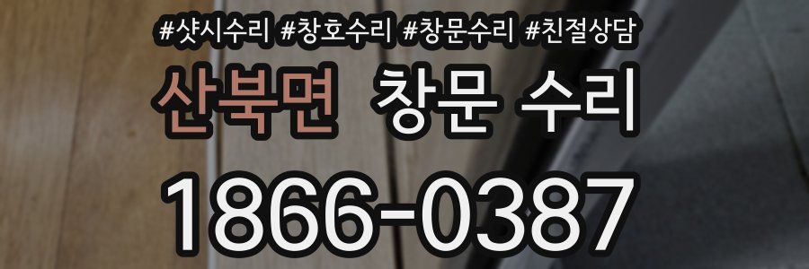 산북면 창문 수리