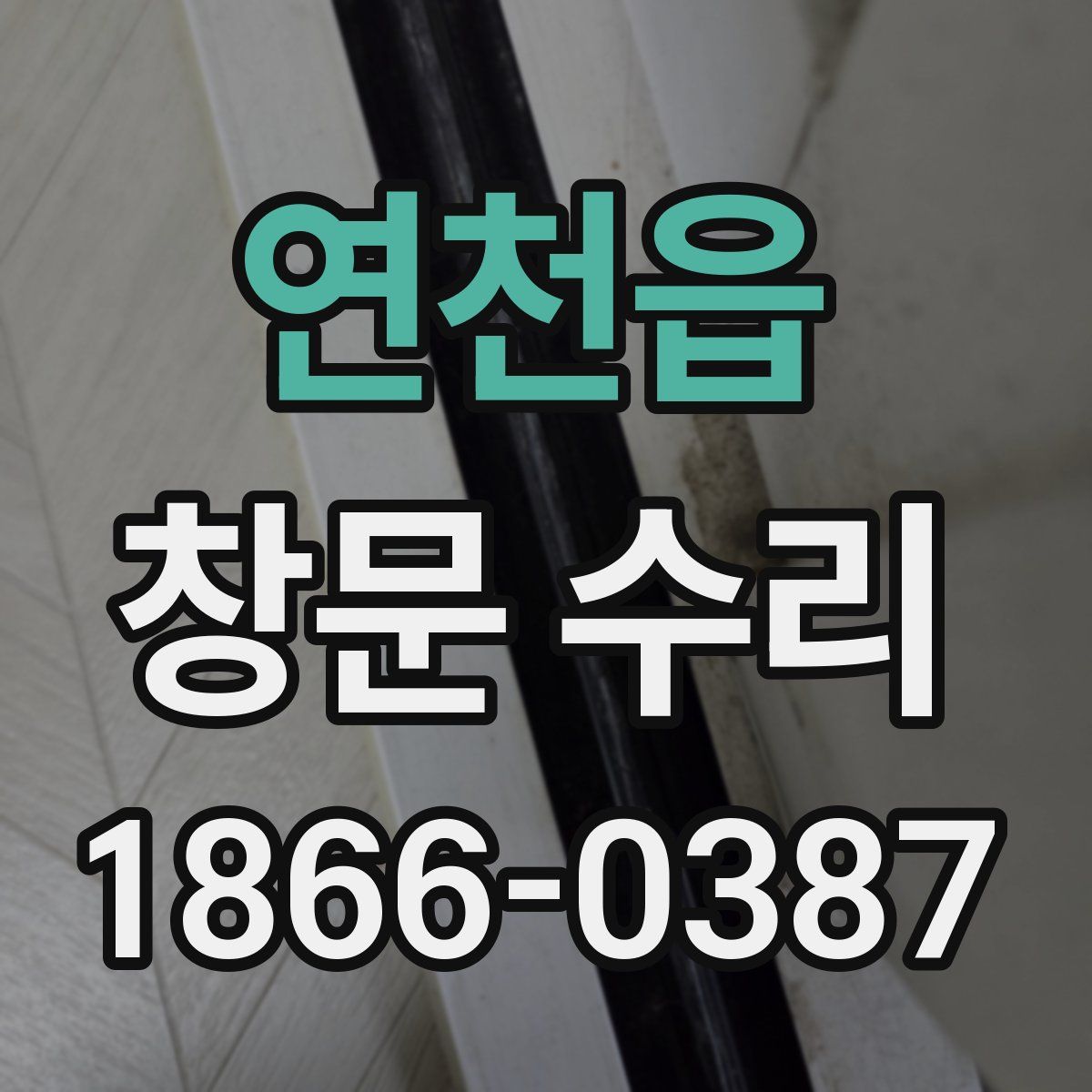 연천읍 창문 수리