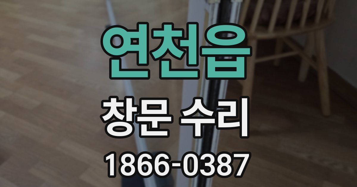 연천읍 창문 수리