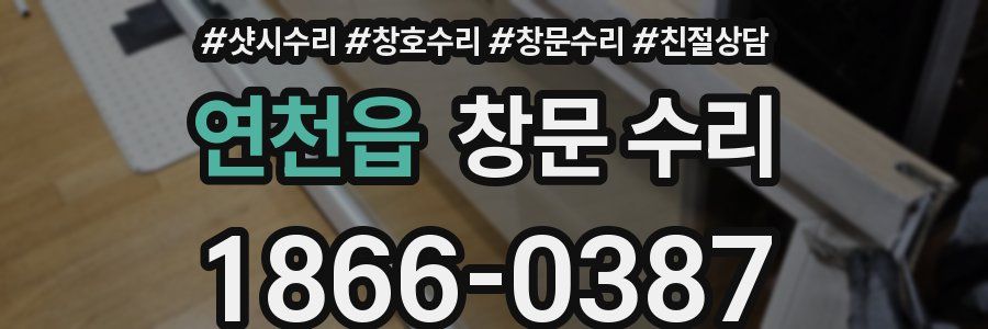 연천읍 창문 수리