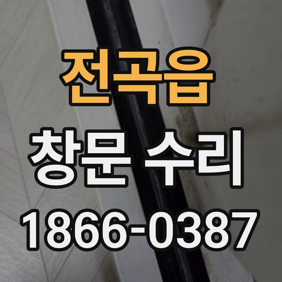 전곡읍 창문 수리