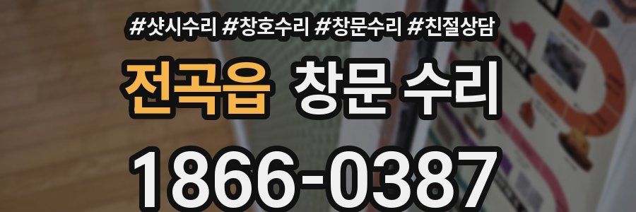 전곡읍 창문 수리