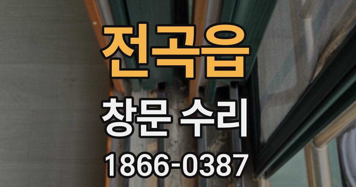 전곡읍 창문 수리