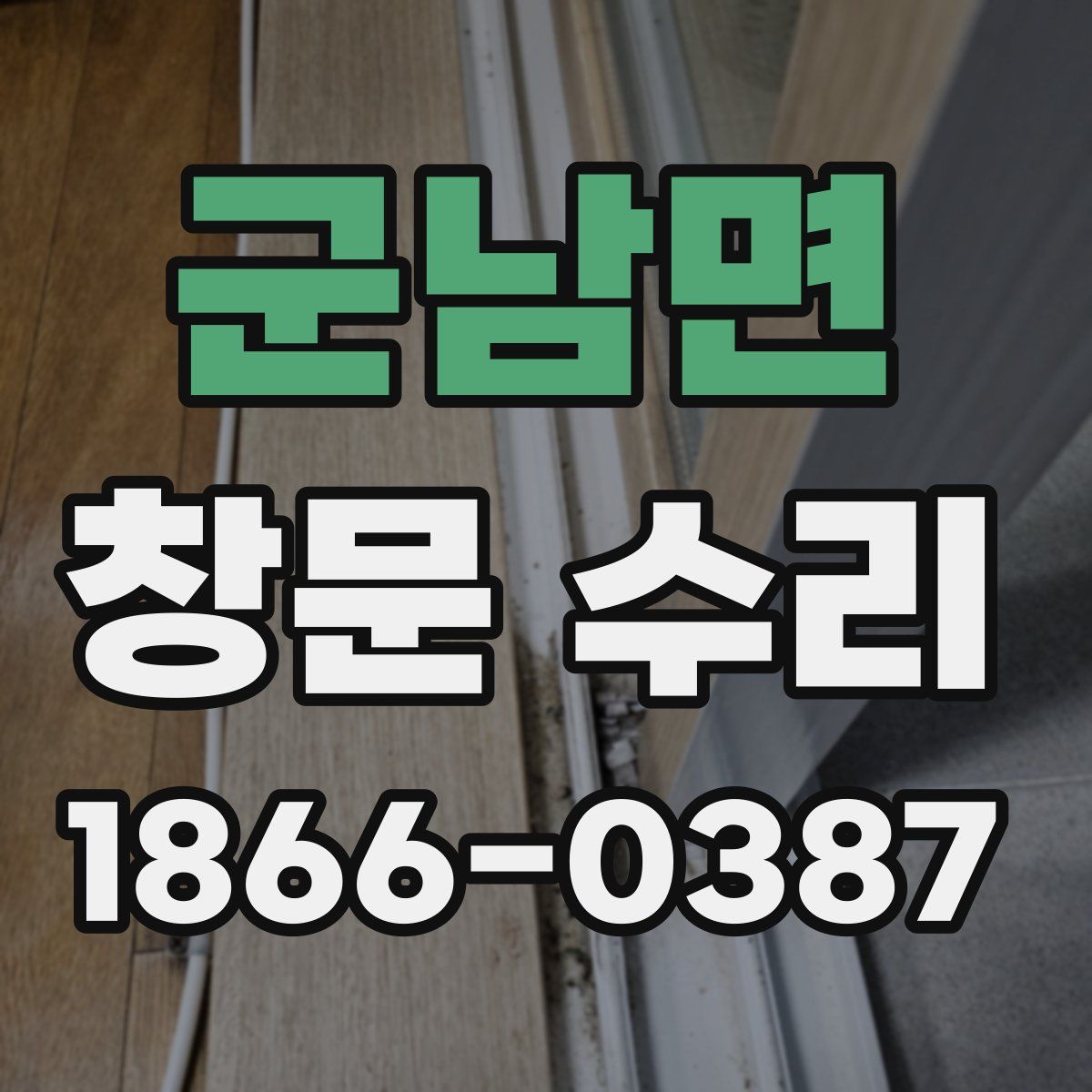 군남면 창문 수리