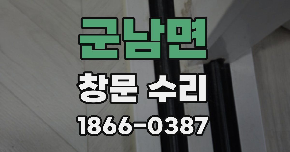 군남면 창문 수리