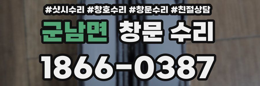 군남면 창문 수리