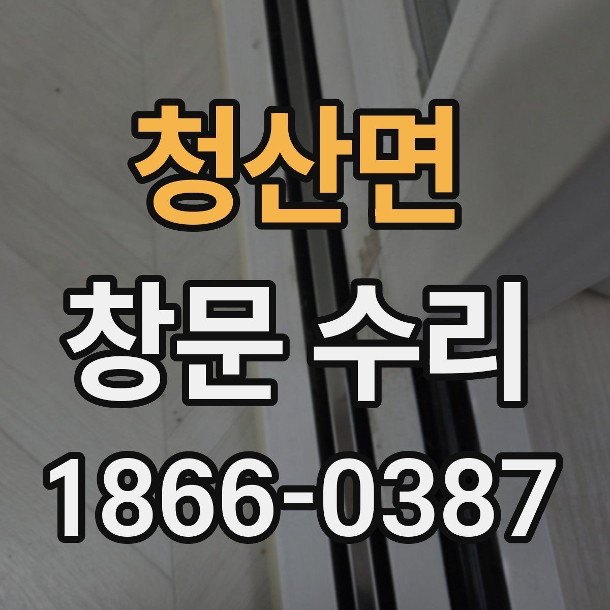 청산면 창문 수리 틈새 바람이 들어올 때 확인 사항