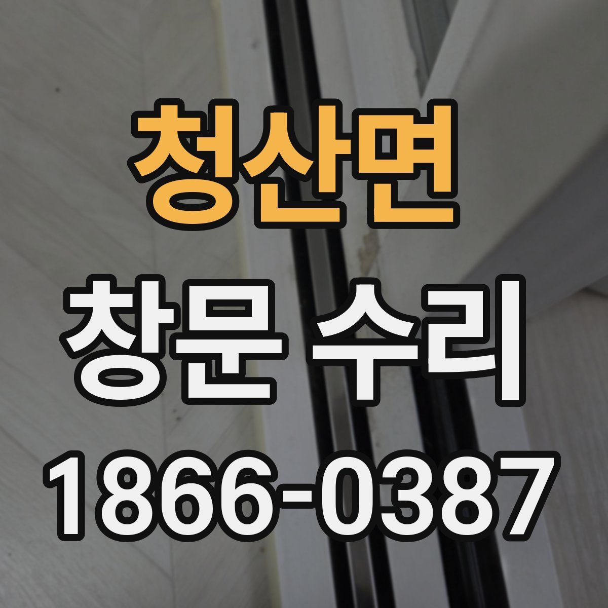 청산면 창문 수리