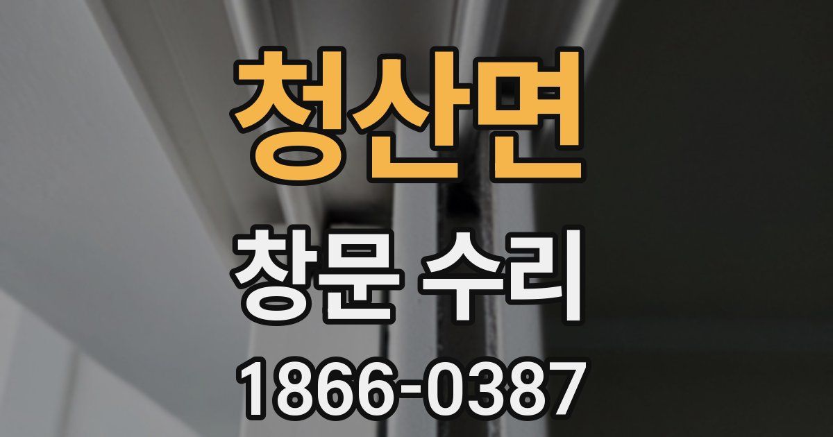 청산면 창문 수리