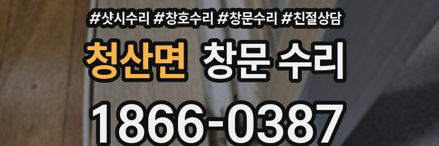 청산면 창문 수리