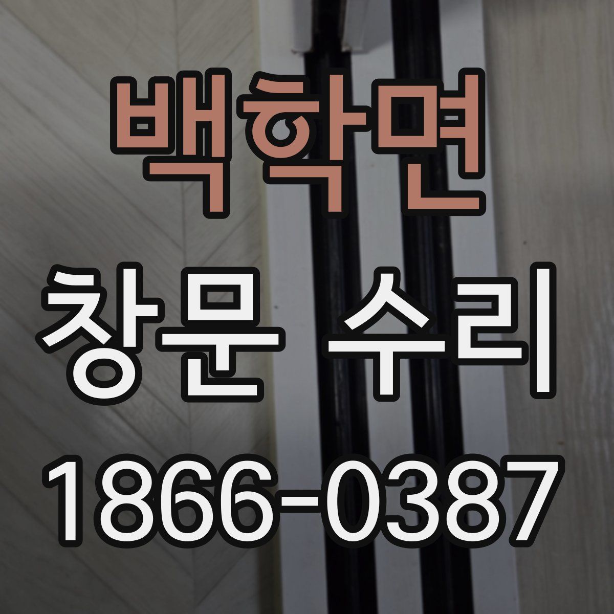 백학면 창문 수리