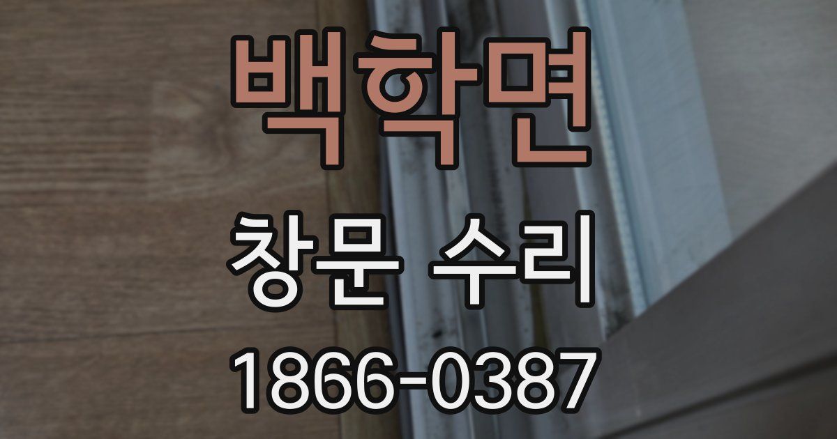 백학면 창문 수리