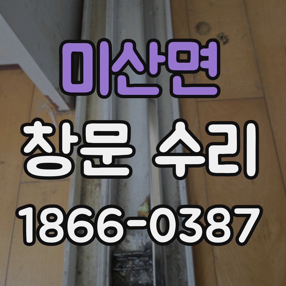 미산면 창문 수리