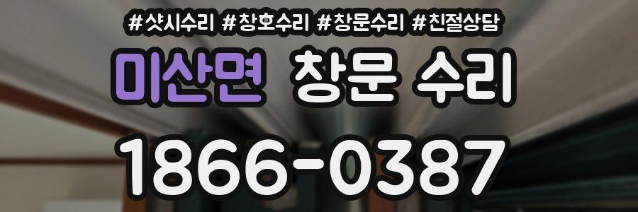 미산면 창문 수리