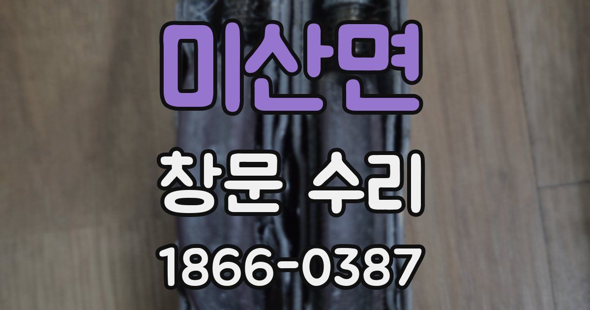미산면 창문 수리