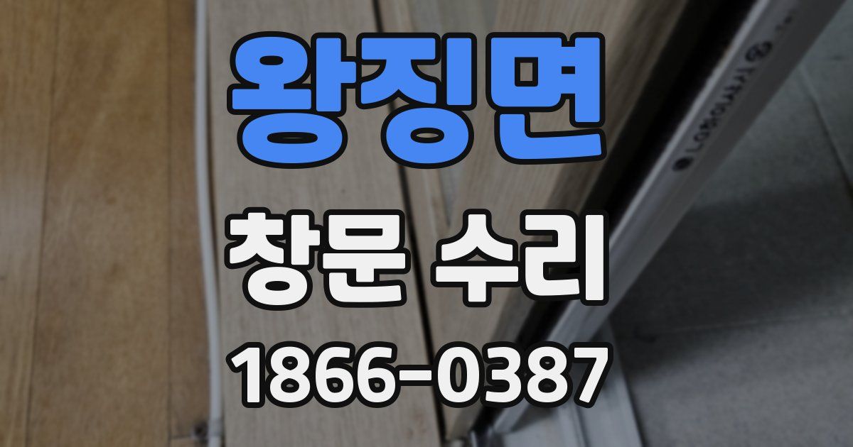 왕징면 창문 수리