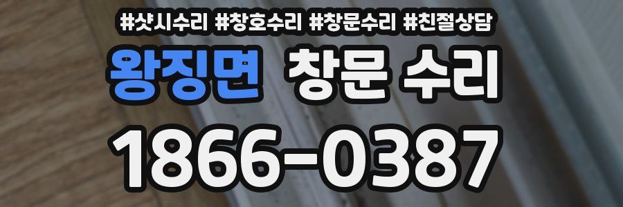 왕징면 창문 수리