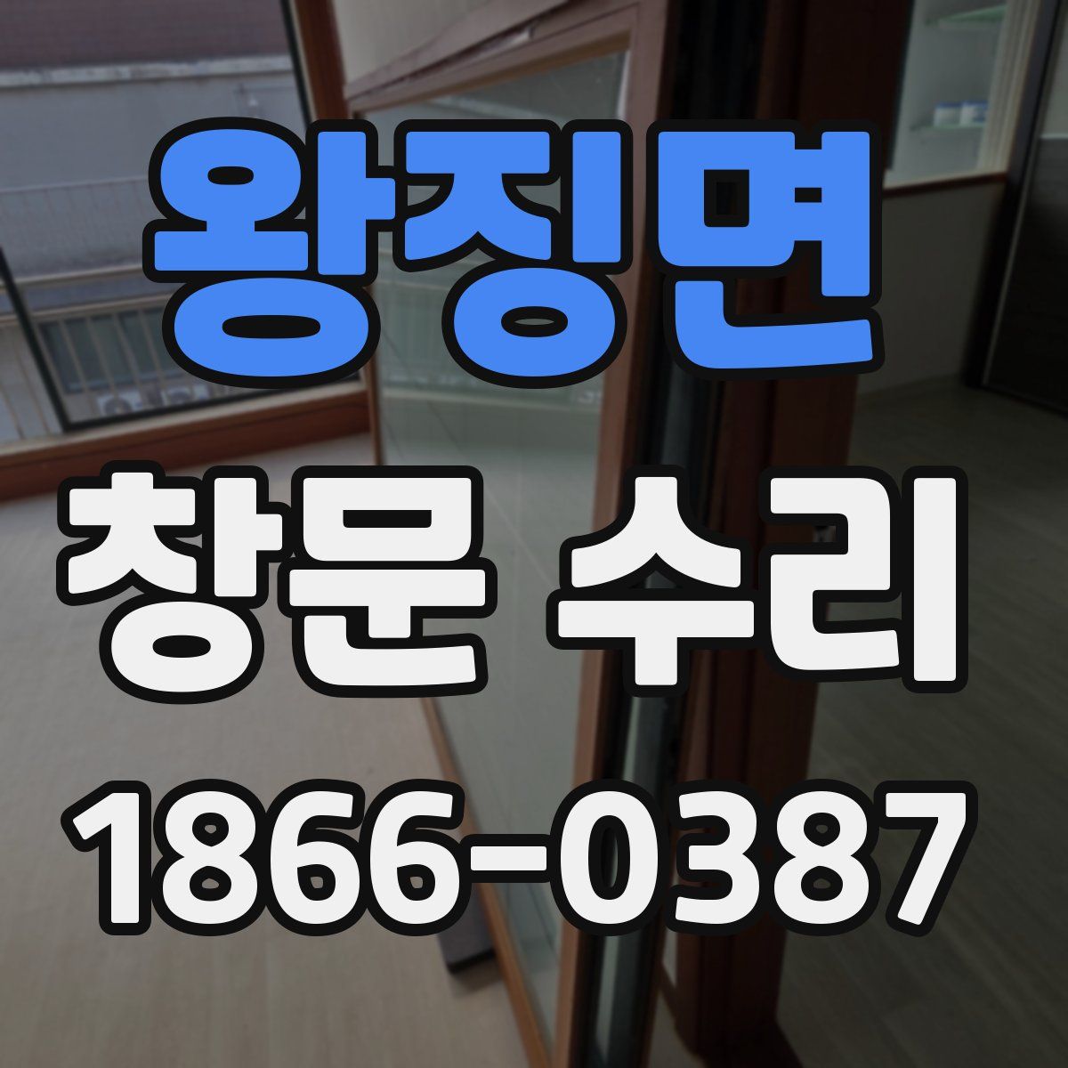 왕징면 창문 수리