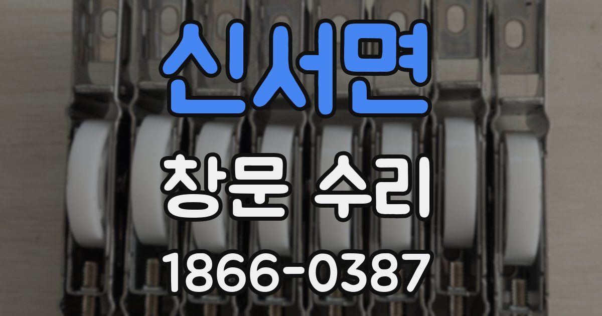 신서면 창문 수리