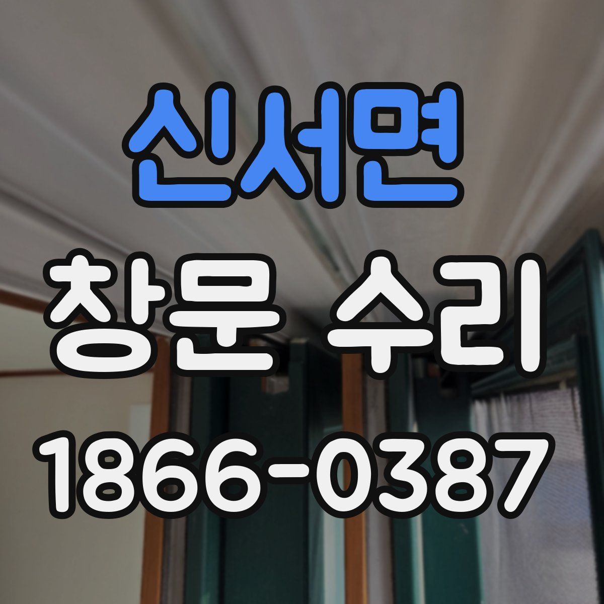 신서면 창문 수리