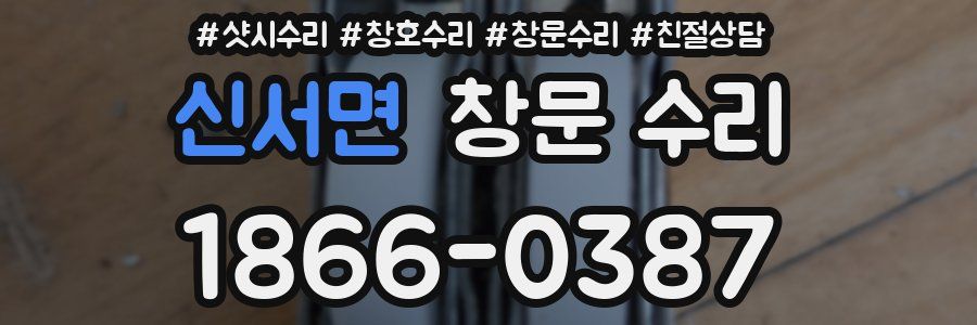 신서면 창문 수리
