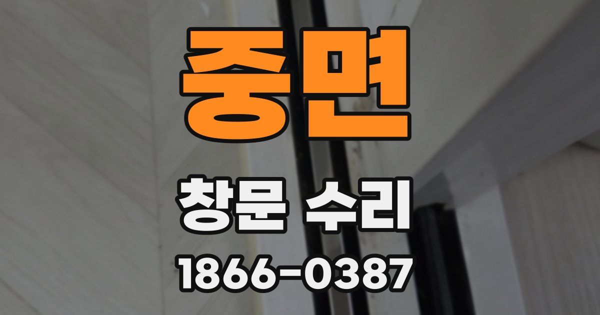 중면 창문 수리