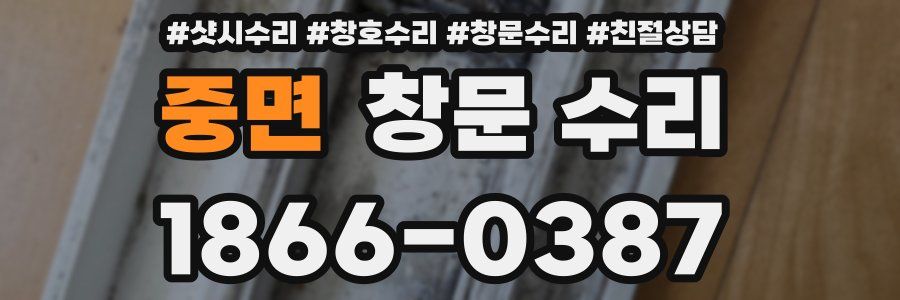 중면 창문 수리