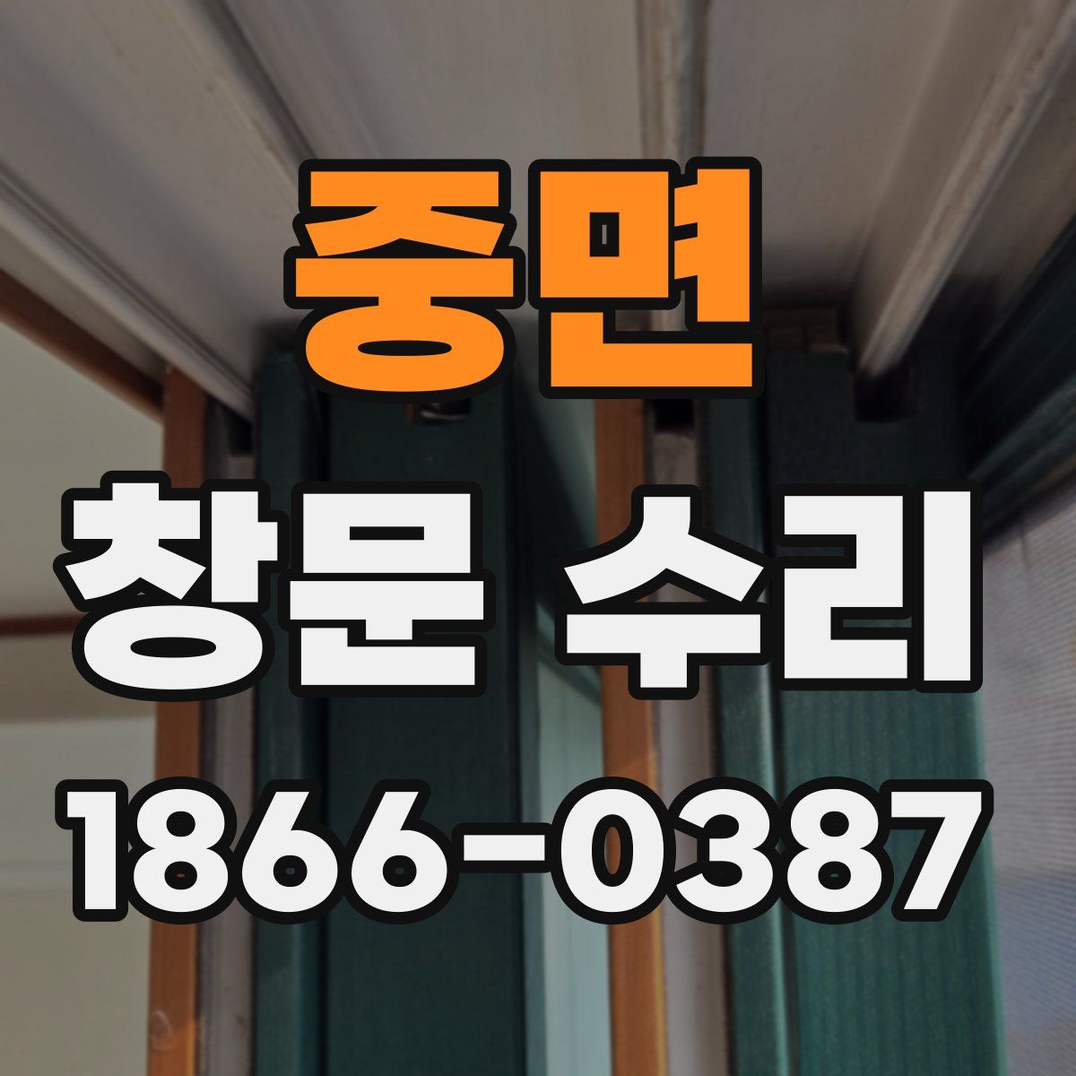 중면 창문 수리