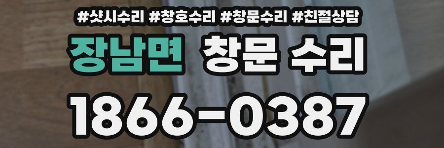 장남면 창문 수리