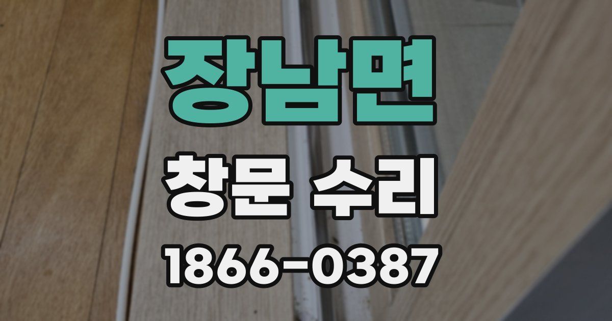 장남면 창문 수리