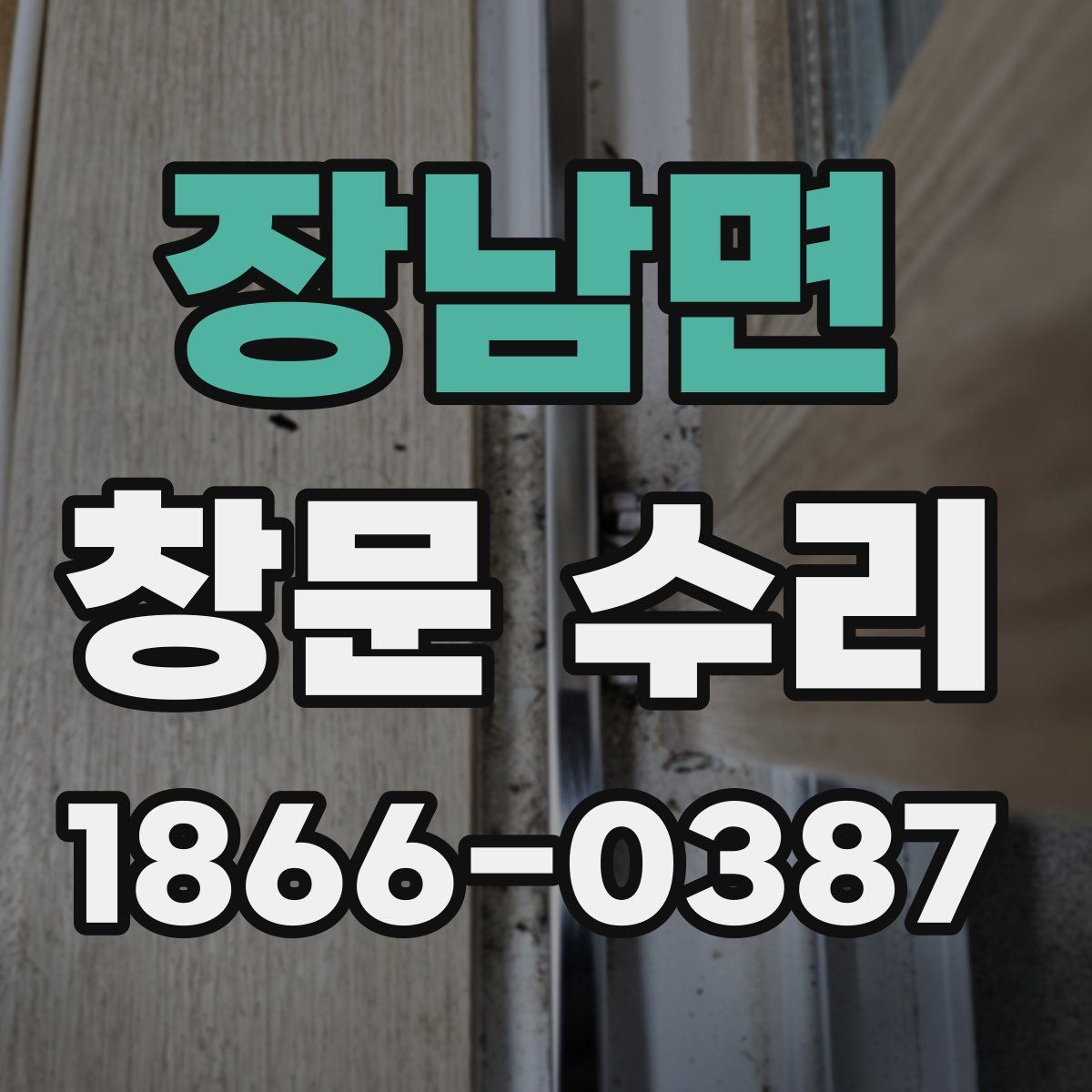 장남면 창문 수리