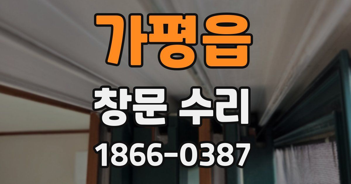 가평읍 창문 수리