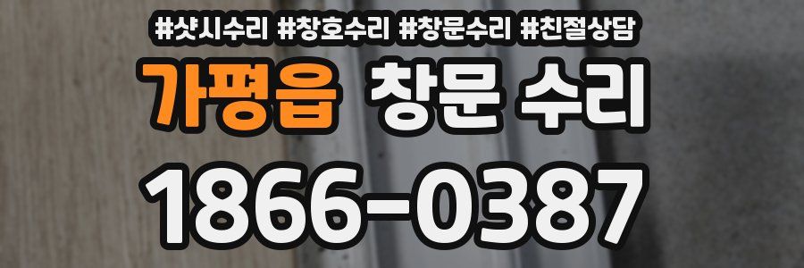 가평읍 창문 수리