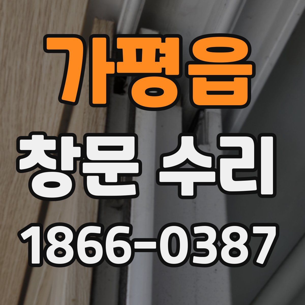 가평읍 창문 수리