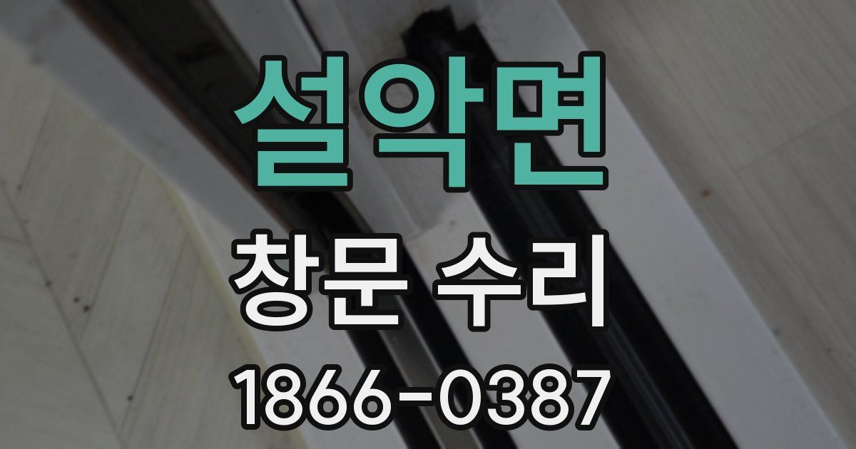 설악면 창문 수리