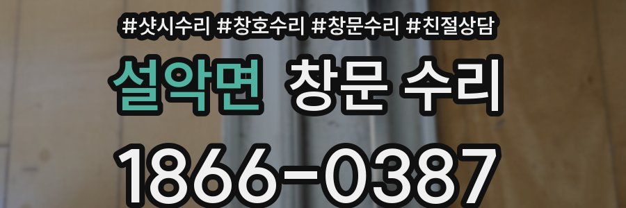 설악면 창문 수리