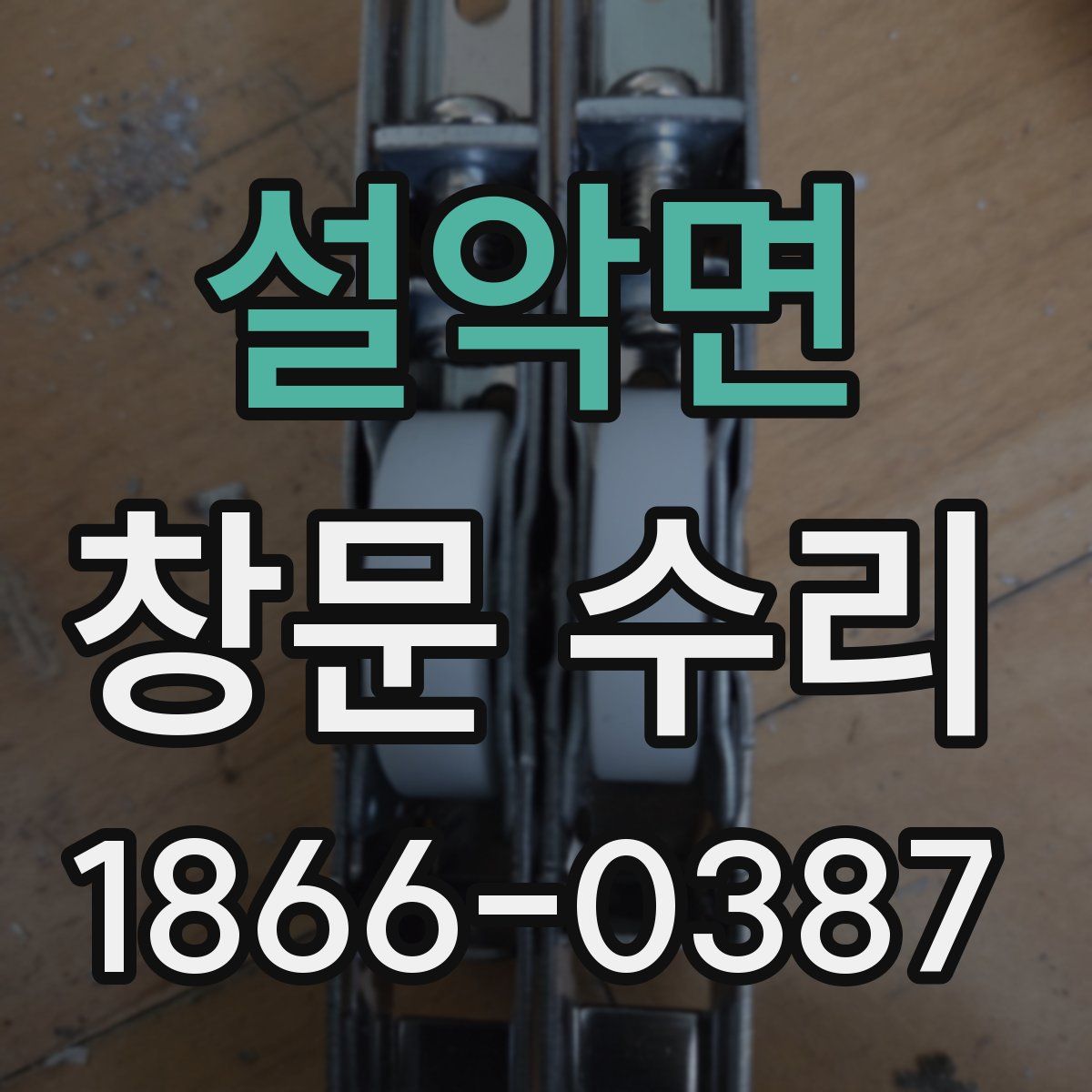 설악면 창문 수리