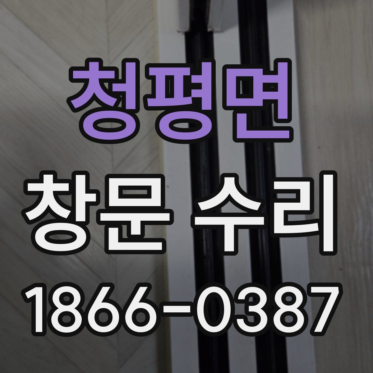 청평면 창문 수리