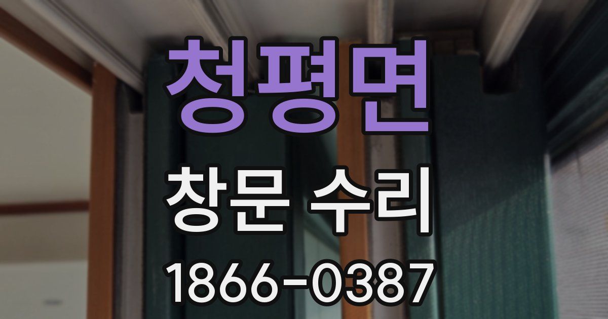 청평면 창문 수리
