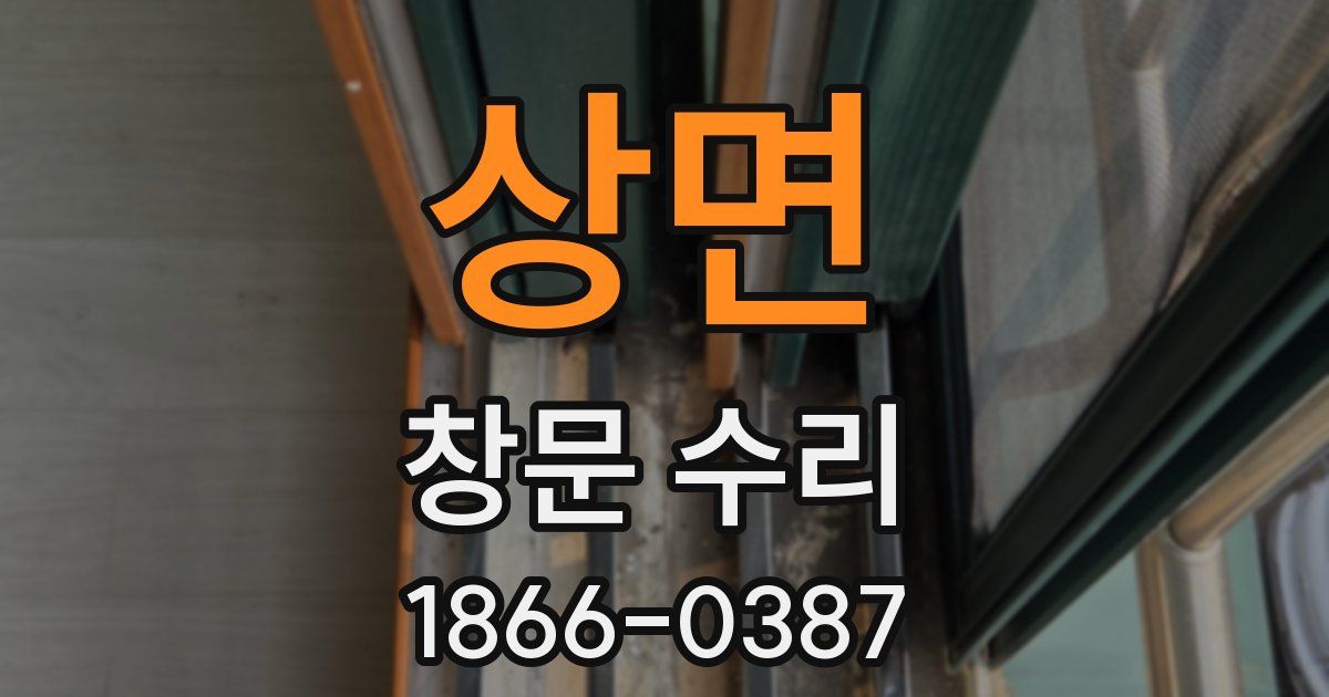 상면 창문 수리