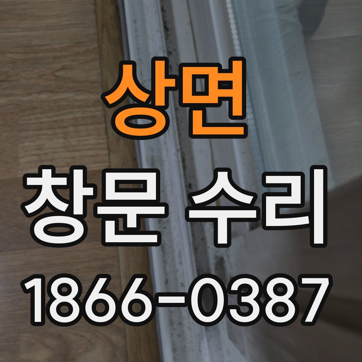 상면 창문 수리