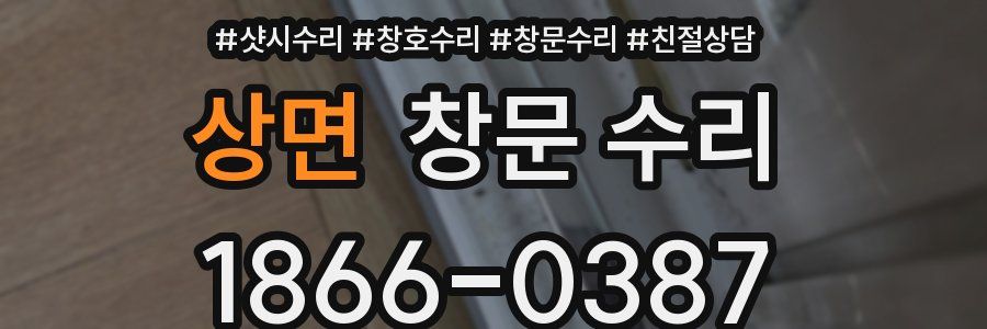 상면 창문 수리