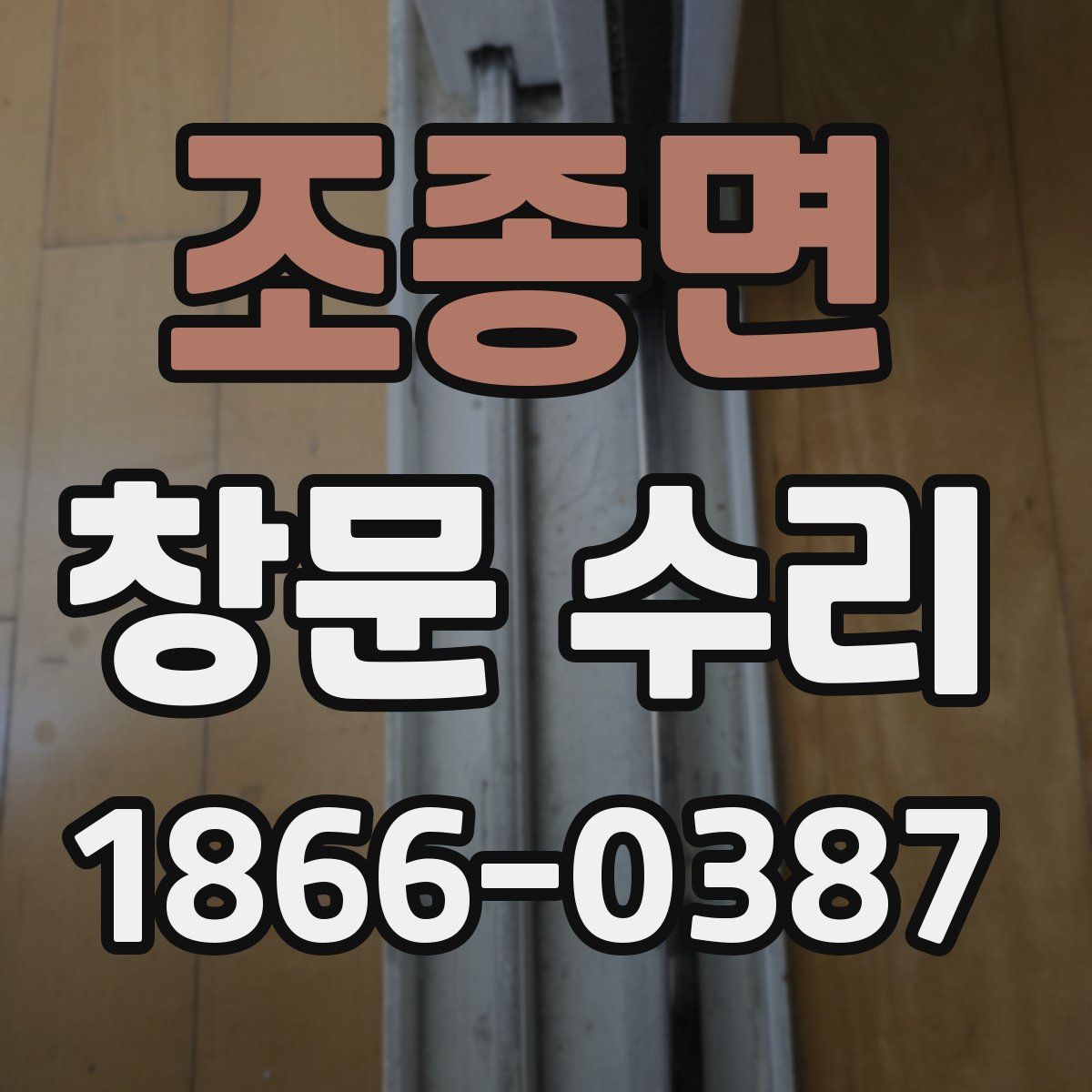 조종면 창문 수리
