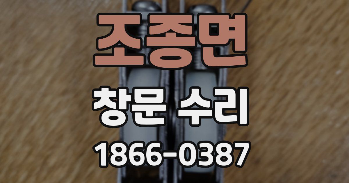 조종면 창문 수리