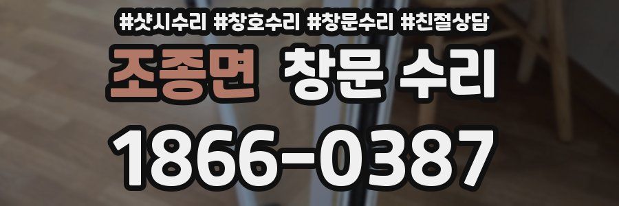 조종면 창문 수리