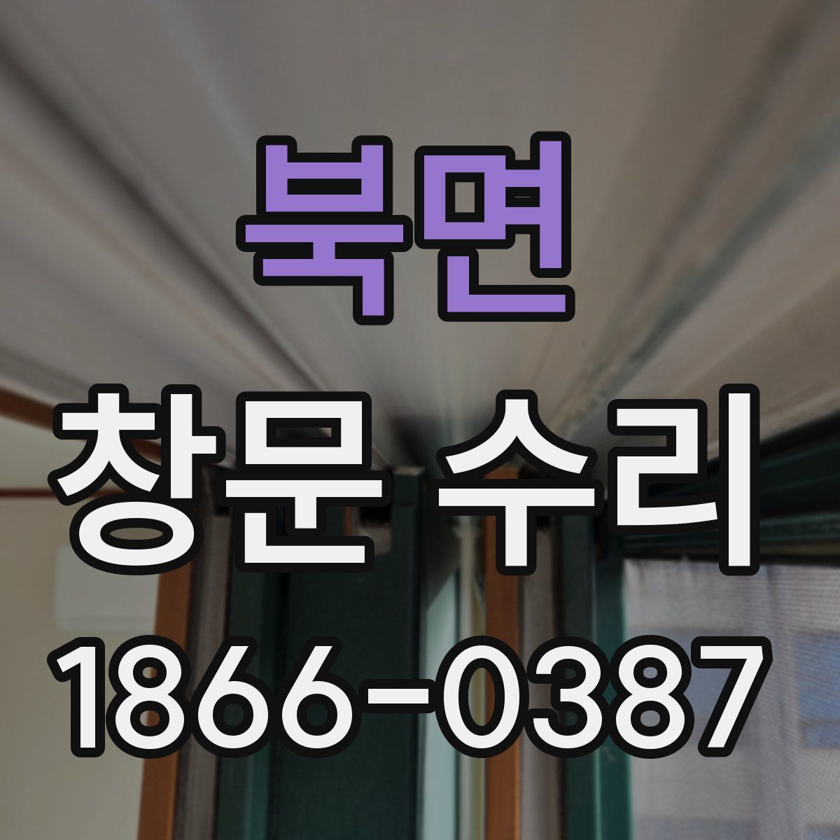 북면 창문 수리