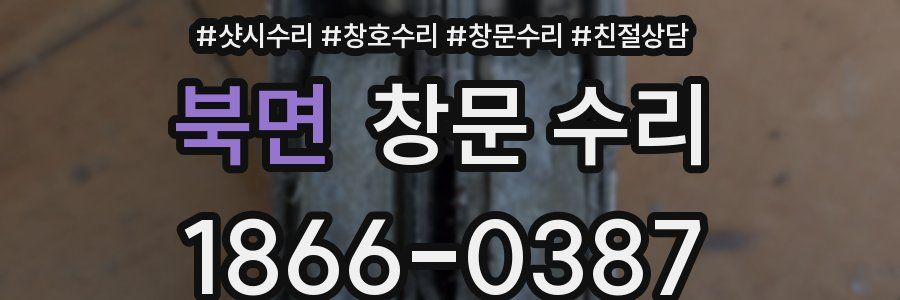 북면 창문 수리