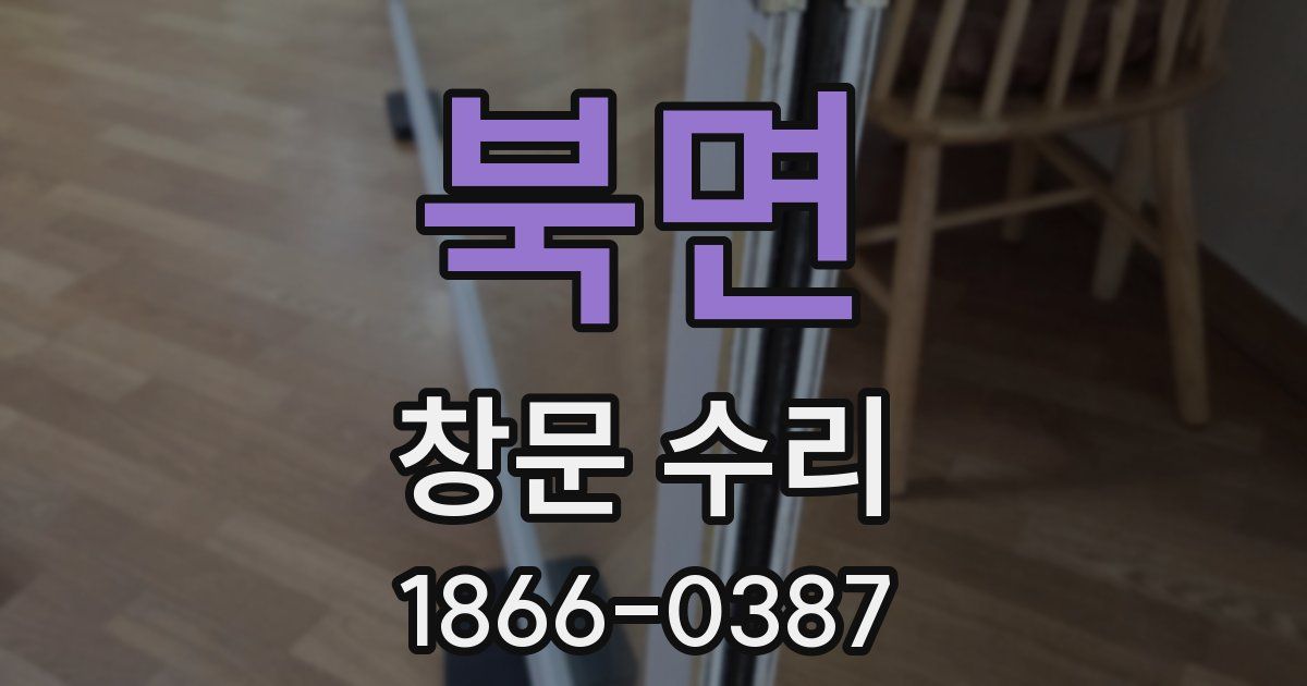 북면 창문 수리