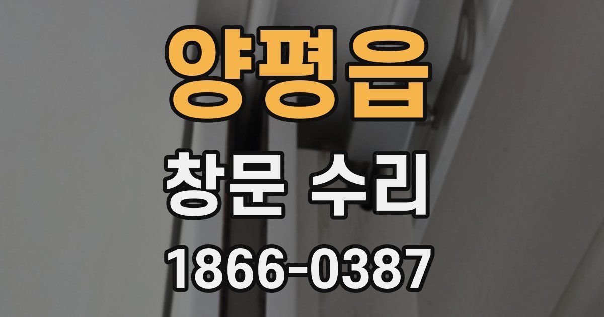 양평읍 창문 수리